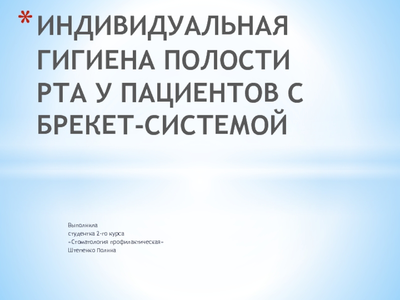 Презентация Индивидуальная Гигиена полости рта у пациентов с брекет -системой