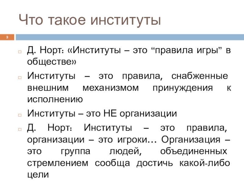 Д норт. Норт институты. Институт. Институт это термин правила игры. Что такое институт в экономике Норт.