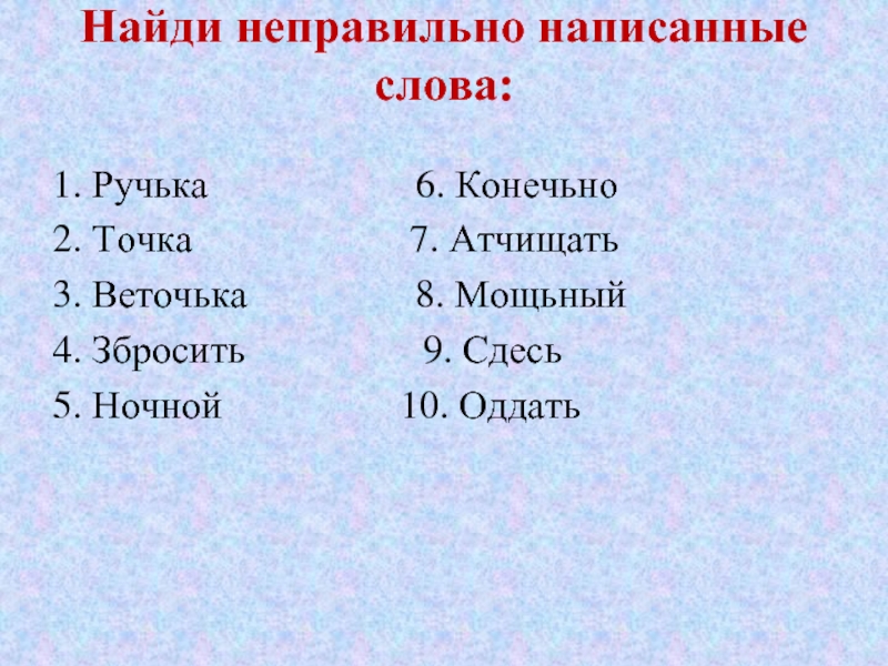 Неправильно как пишется. Неверное как пишется. Записано неверно слово. Неточный как пишется.