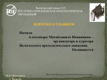 М.В. Иванищева
г. Вологда
В П
Вытегорский отряд САЭ
ВОСТОЧНО-ПРИОНЕЖСКАЯ