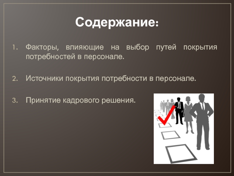 Решение нужд. Выбор путей покрытия потребности в персонале. Факторы влияющие на потребность в персонале. Покрытие потребности. Основные факторы, влияющие на потребность в персонале.