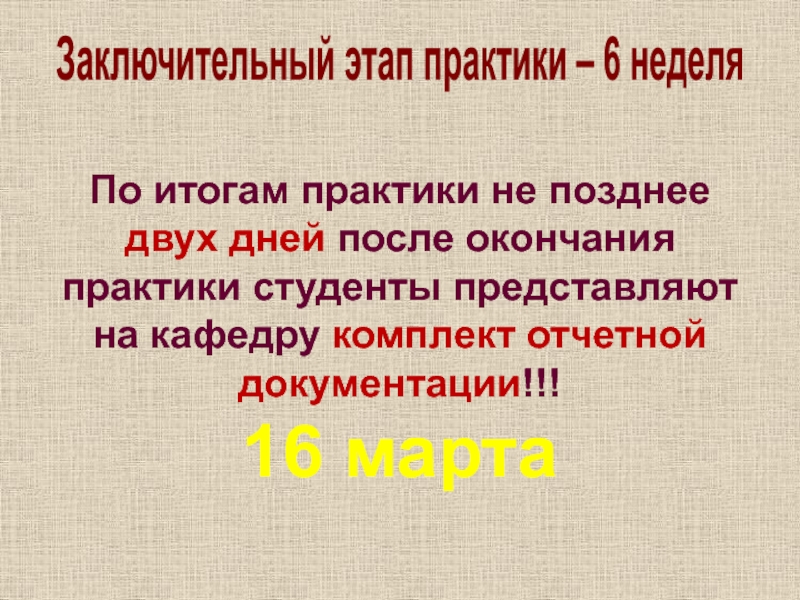 Окончание практики. Заключительный этап практики. По окончании практики или по окончанию практики.