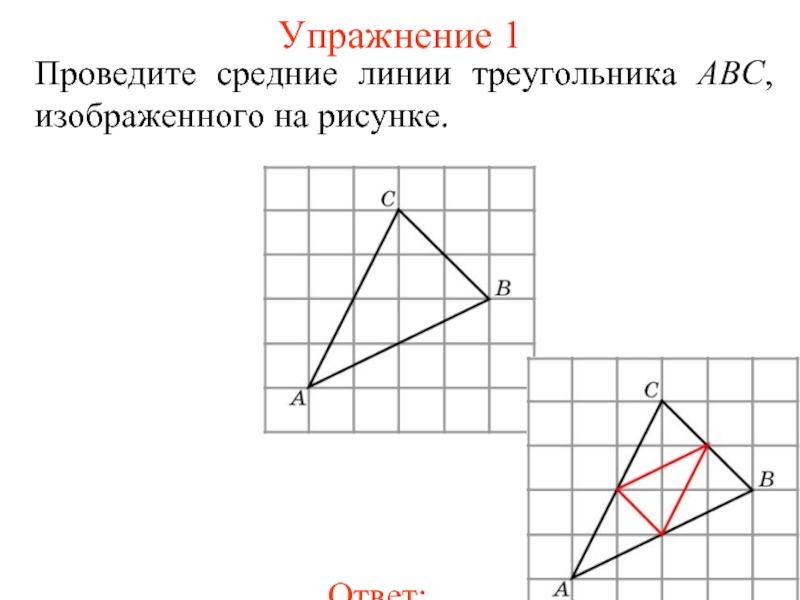 Упражнение 1Проведите средние линии треугольника ABC, изображенного на рисунке.