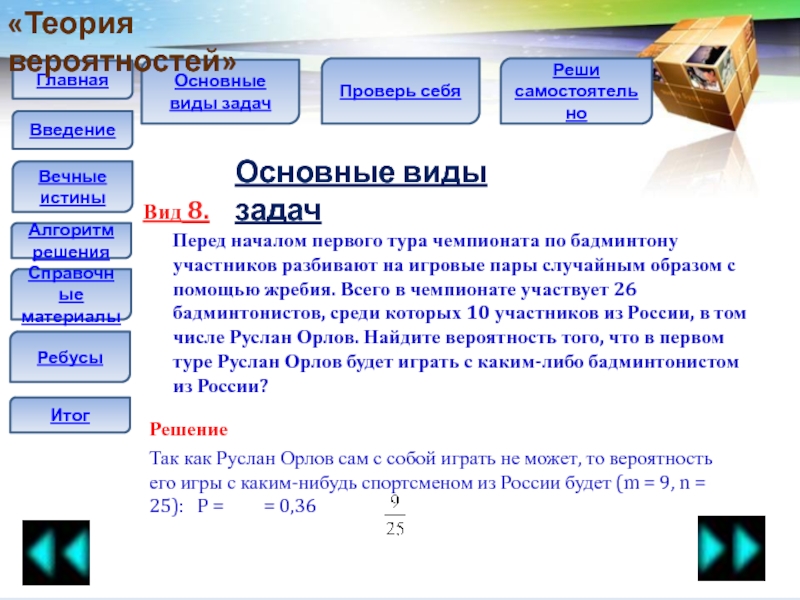 Перед началом первого тура. Виды ключевых задач. Ребусы по теме теория вероятностей. Задания ( решить .ю создать, придумать) по веб квестам.