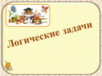 Логические задачи