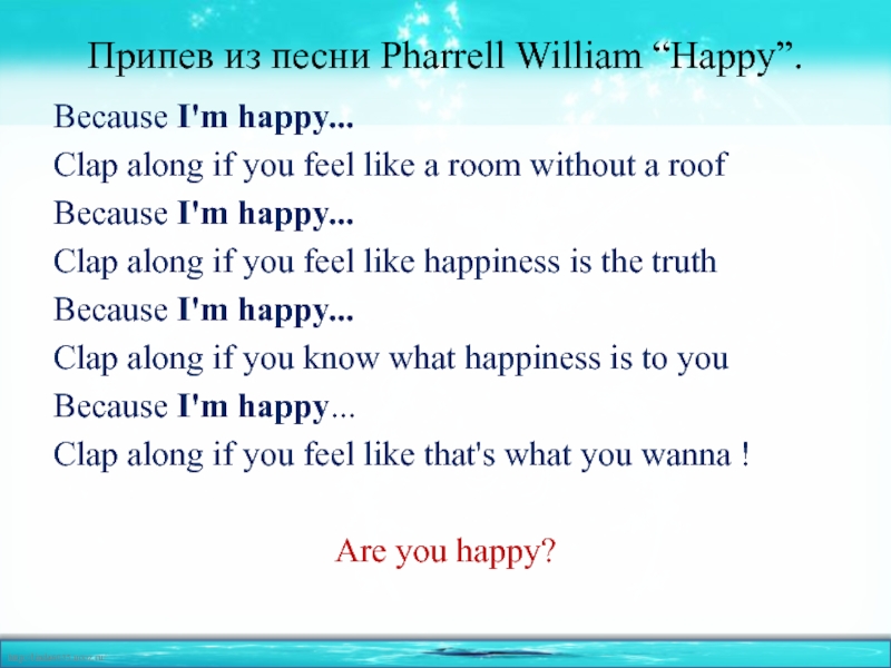 Припев из песни Pharrell William “Happy”.Because I'm happy...