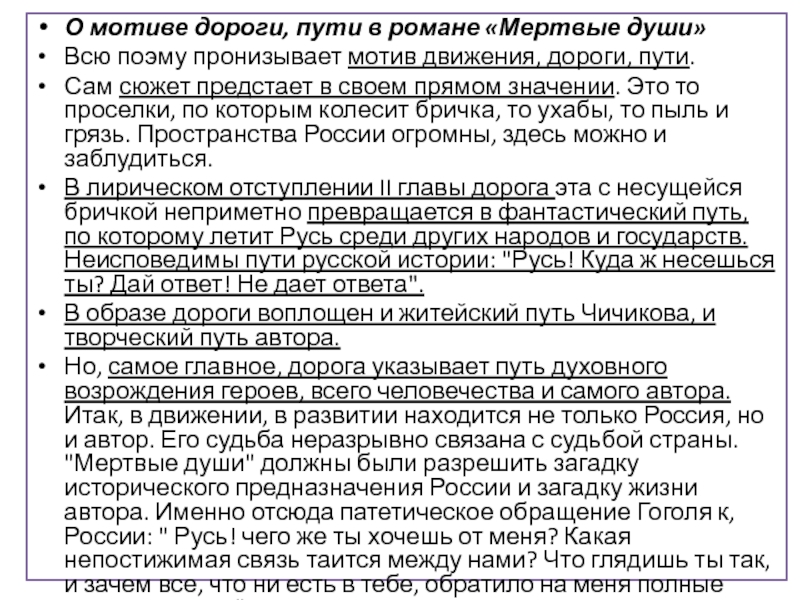 О мотиве дороги, пути в романе «Мертвые души»Всю поэму пронизывает мотив движения, дороги, пути. Сам сюжет предстает