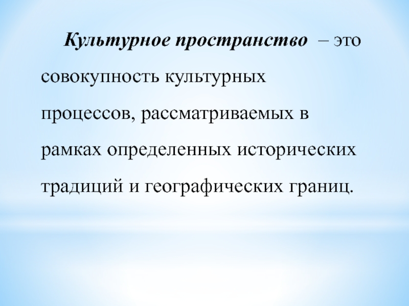 Культурное пространство. Культурно-исторический процесс. Культурное пространство это определение. Культурное пространство кратко.