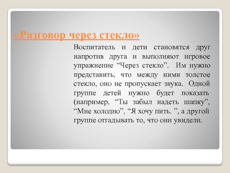 Разговор через. Разговор через стекло. Упражнение через стекло. Упражнение разговор через толстое стекло. Разговор сквозь стекло игра.