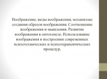 Воображение, виды воображения, механизмы создания образов воображения
