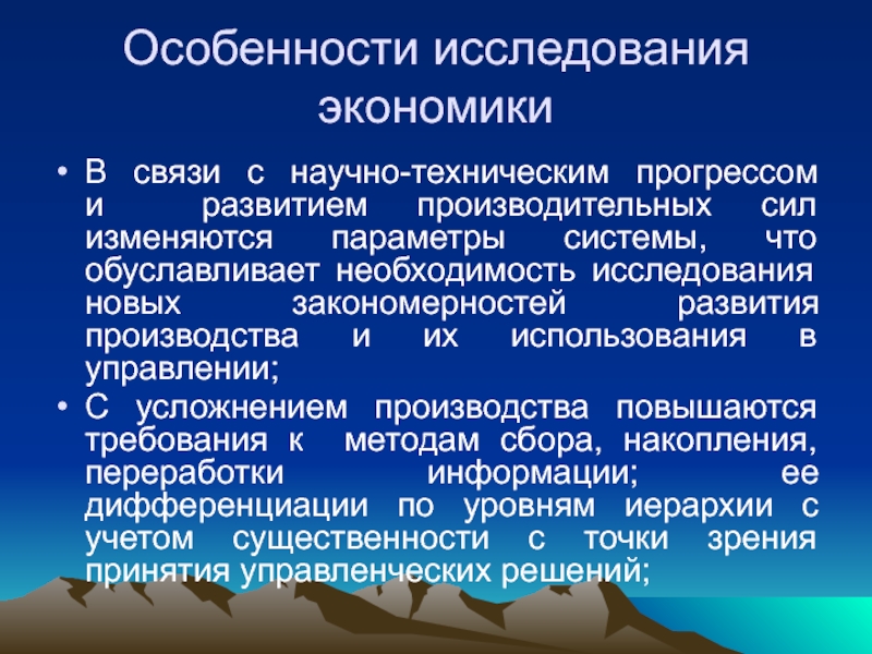 Исследование закономерностей. Особенности исследования. Закономерности развития производительных сил. Функции научно-технический прогресса в экономике. Особенностью исследования экономических систем.