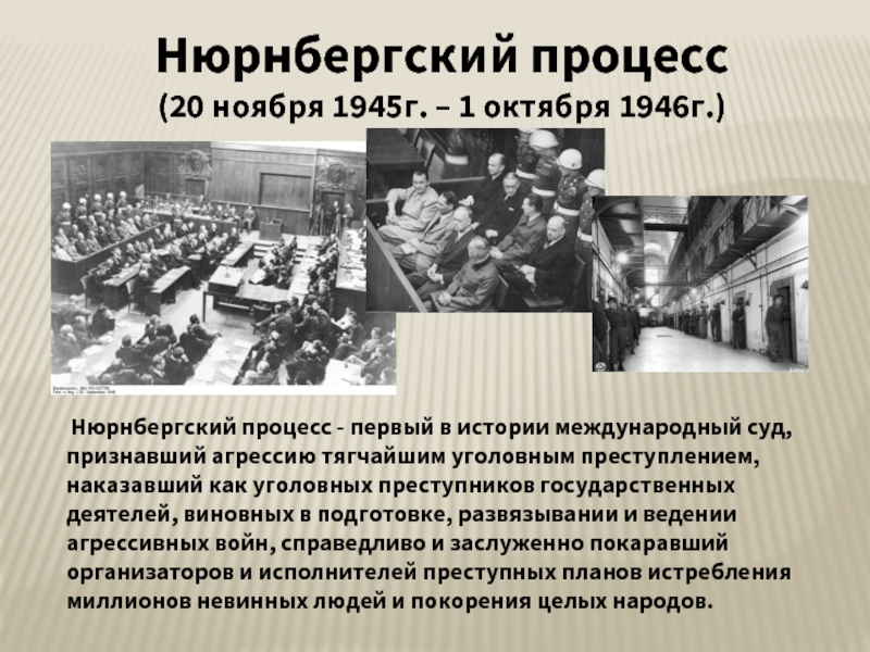 Нюрнбергский процесс(20 ноября 1945г. – 1 октября 1946г.) Нюрнбергский процесс - первый в истории международный суд, признавший