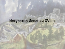 Искусство Испании XVII в