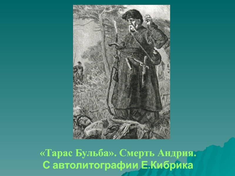 Гибель андрия. Тарас Бульба смерть Андрия. Кибрик смерть Тараса. Кибрик смерть Тарас Бульба. Тарас Бульба убивает Андрия.