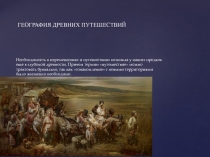 География древних путешествий
