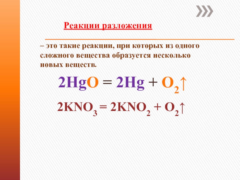 Уравнение оксида ртути 2. HGO разложение. HGO реакция разложения. Реакция термического разложения. 2hgo 2hg o2 Тип реакции.