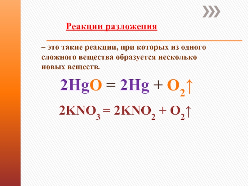 Уравнение реакции разложения оксида ртути