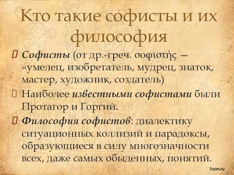 Заслуга софистов в том что они выдвинули на первый план проблему