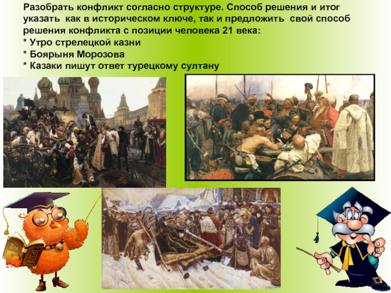 История и обществознание конкурсы. Уроки истории и обществознания. Картина произведение утро Стрелецкой казни. Запорожцы пишут письмо турецкому султану.