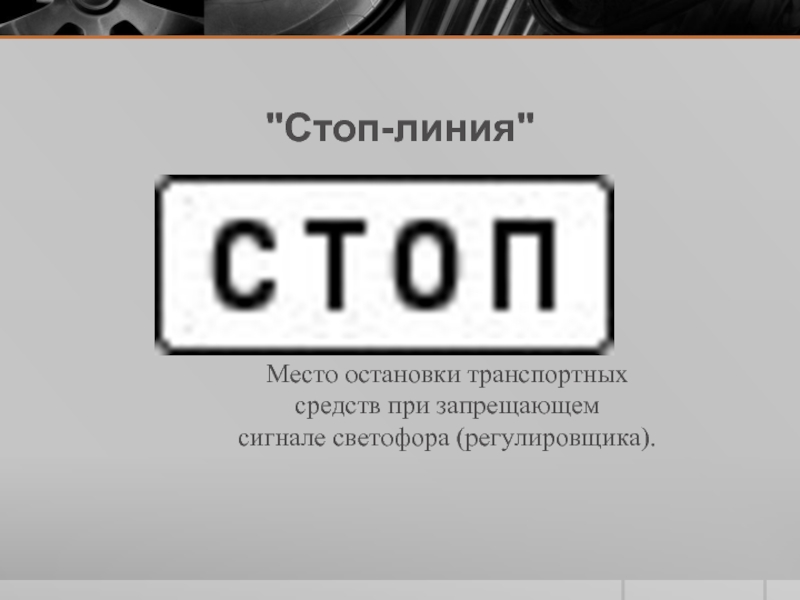 Нарисуйте знаки указывающие на наличие стоп линии