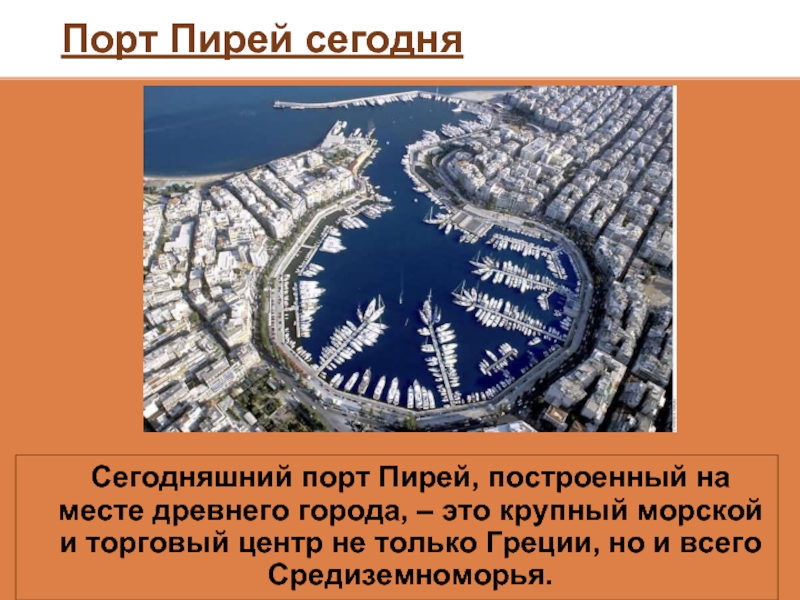Порт Пирей сегодняСегодняшний порт Пирей, построенный на месте древнего города, – это крупный морской и торговый центр