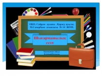 Сын т?р?ысынан ойлауды о?у мен жазу ар?ылы дамыту