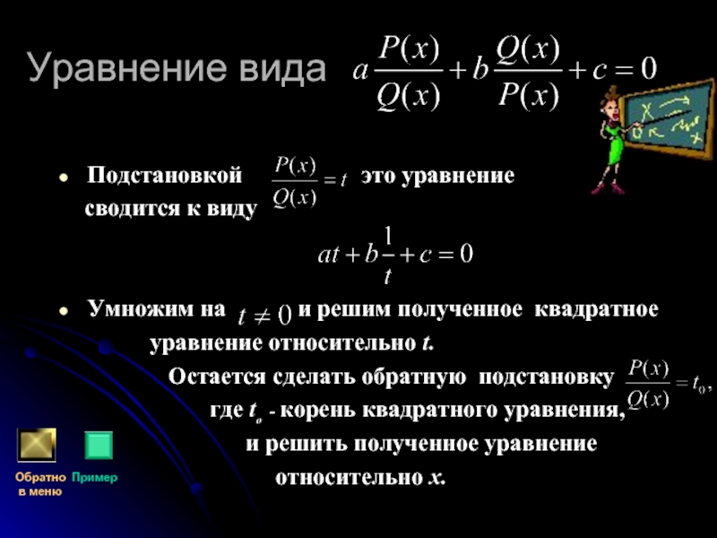 Презентация решение уравнений сводящихся к квадратным уравнениям