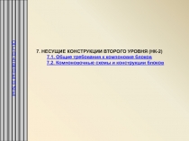 Несущие конструкции второго уровня