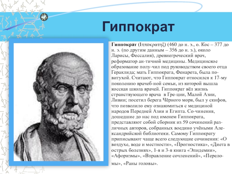 Гиппократ сколько лет. История развития анатомии. Гиппократ история. Древняя Греция Гиппократ. Гиппократ вклад в физиологию.