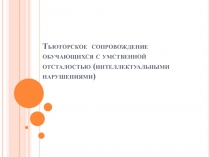 Тьюторское сопровождение обучающихся с умственной отсталостью