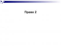 Право 2