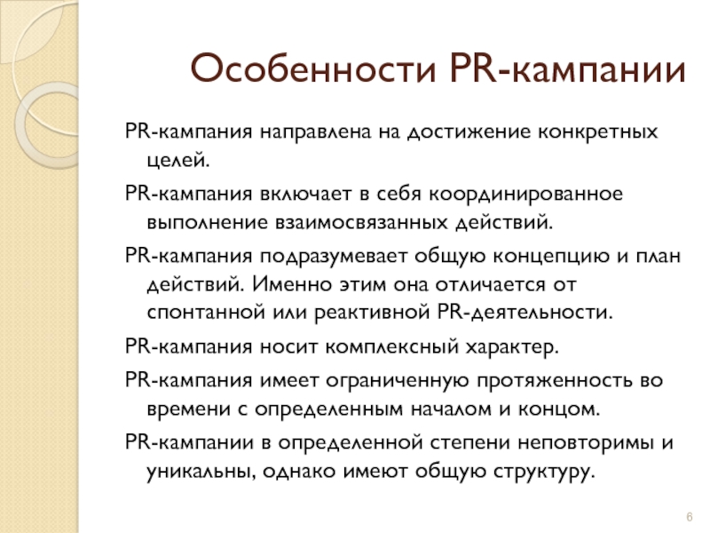 Pr кампания