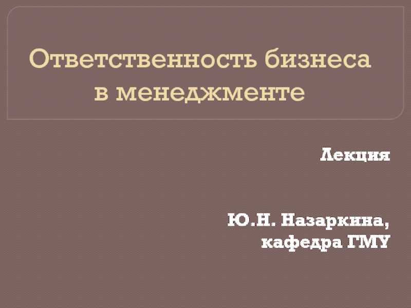 Презентация Ответственность бизнеса в менеджменте