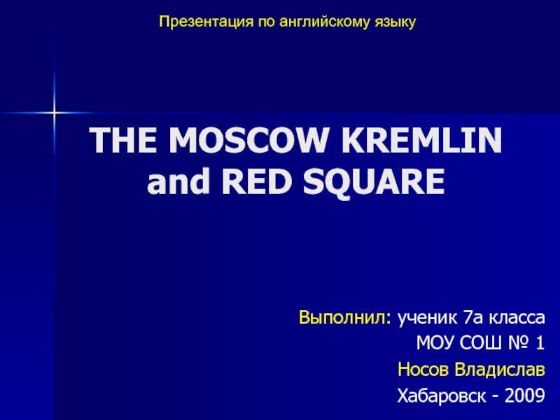 Презентация The Moskow Kremlin and Red Square