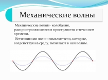 Урок по физике Механические волны