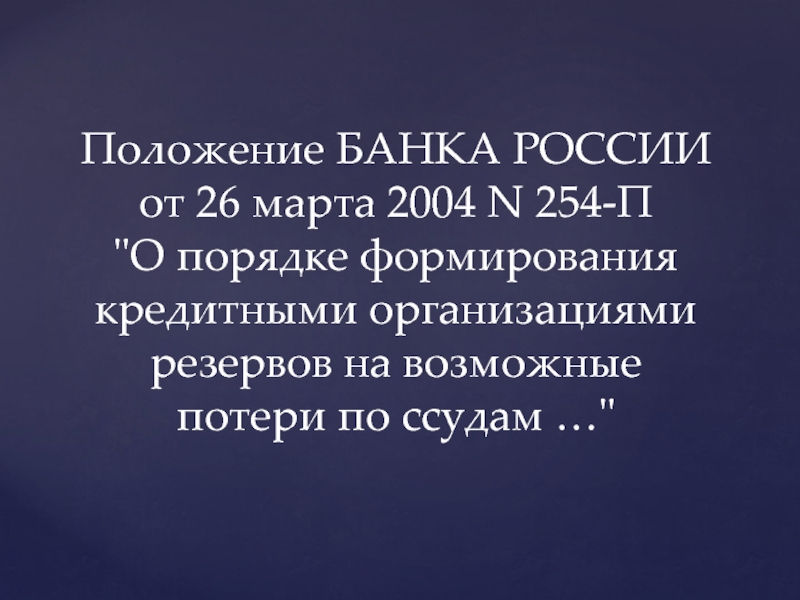 Кредитными организациями резервов на возможные. Фото положение банка.