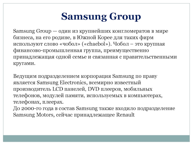 Samsung Group — один из крупнейших конгломератов в мире бизнеса, на его родине, в Южной Корее для