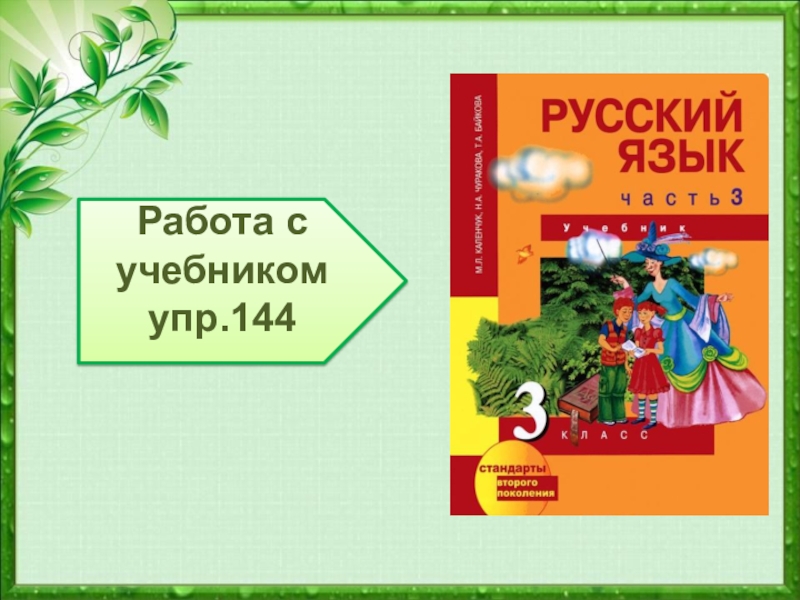 Русский 4 класс упр 144