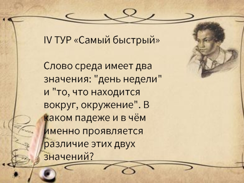 Иметь два значения. Значение слова среда. Самый быстрый текст. Среда день значение слова. Происхождение слова среда.