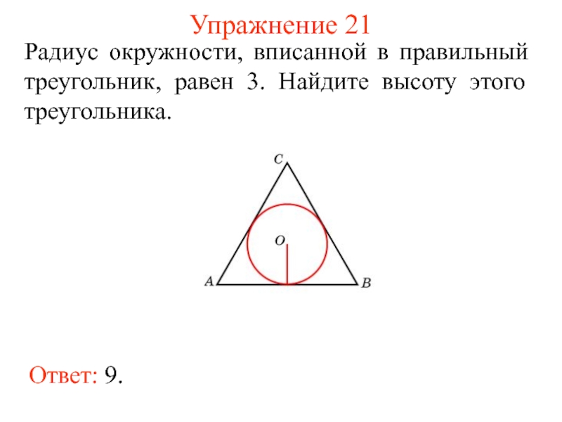 Сторона равностороннего через радиус. Радиус вписанной окружности в правильный треугольник. Радиус окружности вписанной в правильный треугольник равен. Равносторонний треугольник вписанный в окружность. Радиус вписанной окружности в треугольник.