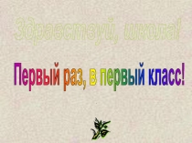 Первый раз, в первый класс!