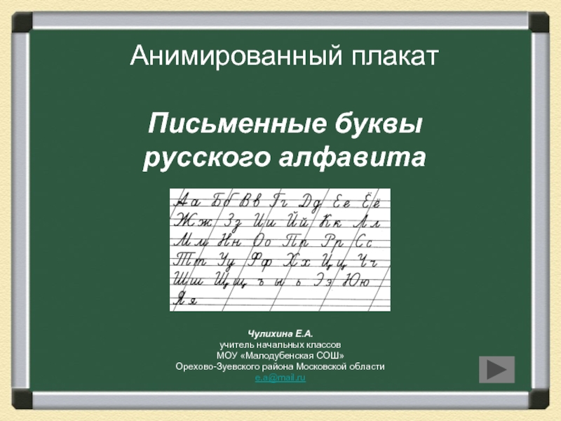 Презентация Письменные буквы русского алфавита
