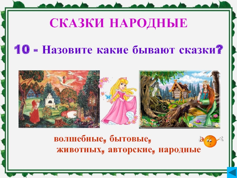 Название авторских сказок. Волшебные народные сказки. Какие бывают сказки. Какие бывают волшебные сказки. Русские народные сказки названия.