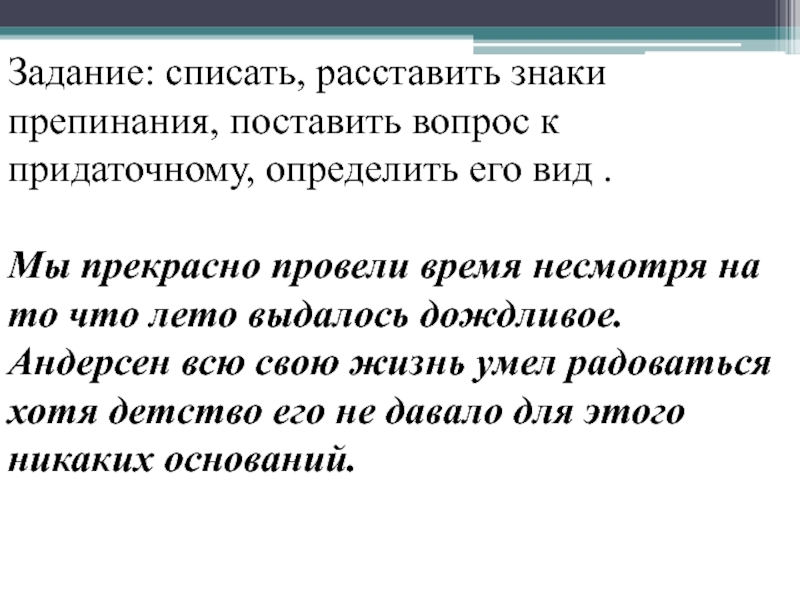 Задание: списать, расставить знаки препинания, поставить вопрос к придаточному, определить его вид . Мы прекрасно провели время