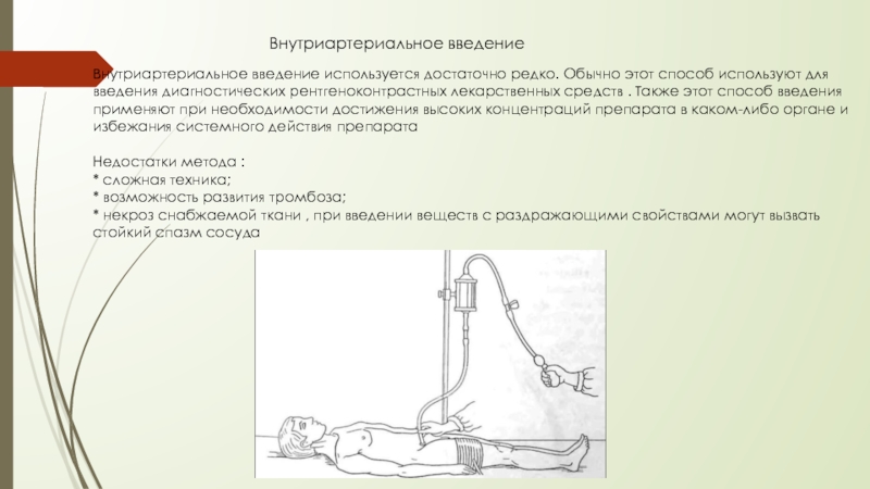 В в введения также. Препараты для внутриартериального введения. Внутриартериальное Введение лекарственных средств. Внутриартериальное Введение лекарственных средств примеры. Внутриартериальное Введение лекарств и компонентов крови.