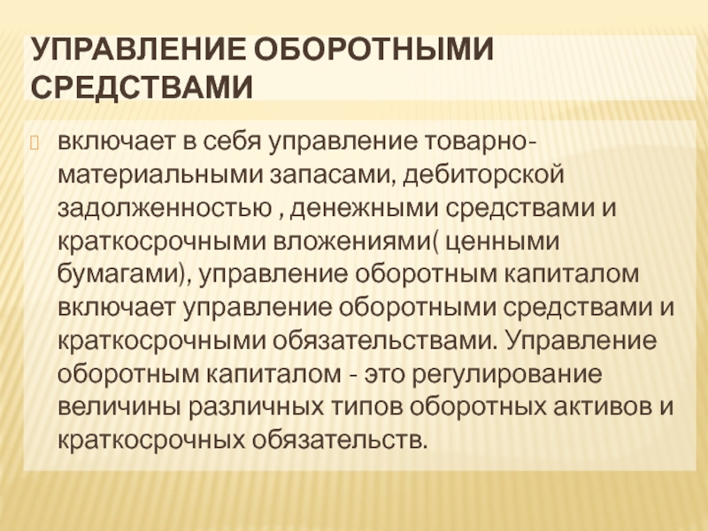 Реферат: Политика управления оборотным капиталом фирмы