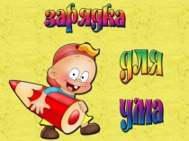 Зарядка для ума