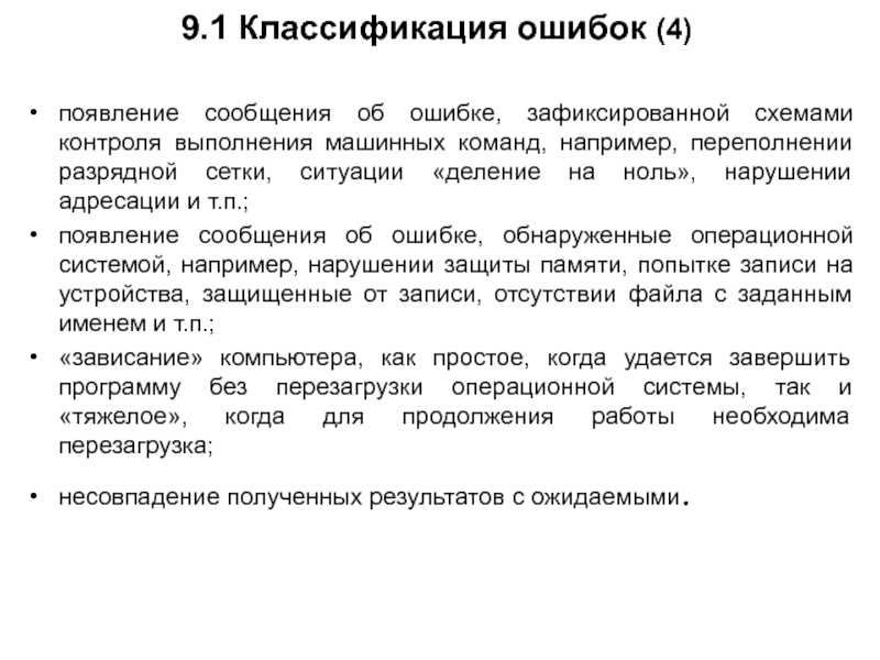 9.1 Классификация ошибок (4)появление сообщения об ошибке, зафиксированной схемами контроля выполнения машинных команд, например, переполнении разрядной сетки,