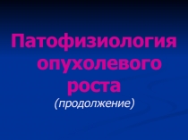 Патофизиология опухолевого роста 2