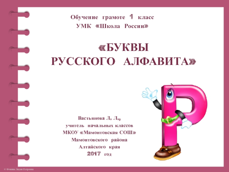 Буквы русского алфавита. Буква Р, р 1 класс